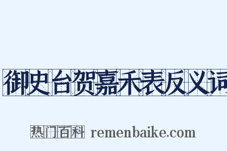 御史台贺嘉禾表反义词是什么意思的图片